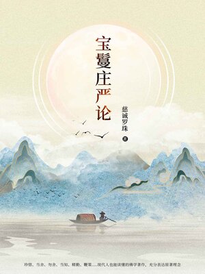 cover image of 宝鬘庄严论 (Ornament of Preciousness Treatise)